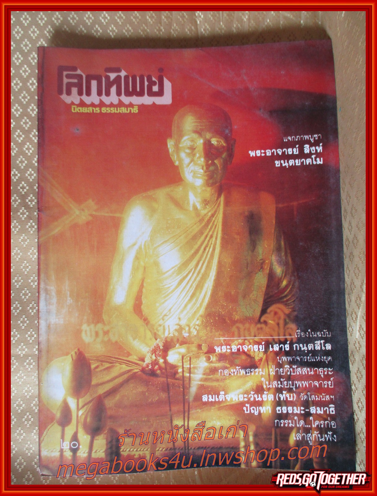 นิตยสารโลกทิพย์ เล่ม027 ปี2527 ปก หลวงปู่เสาร์ วัดเลียบ อุบลราชธานี