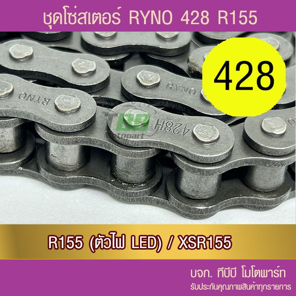 ชุดโซ่สเตอร์ RYNO 428 SPARK115i/FIN/JUPITER 📌โซ่เหล็กข้อหนาไม่มีโอริง ข้อต่อกิ๊ฟ)