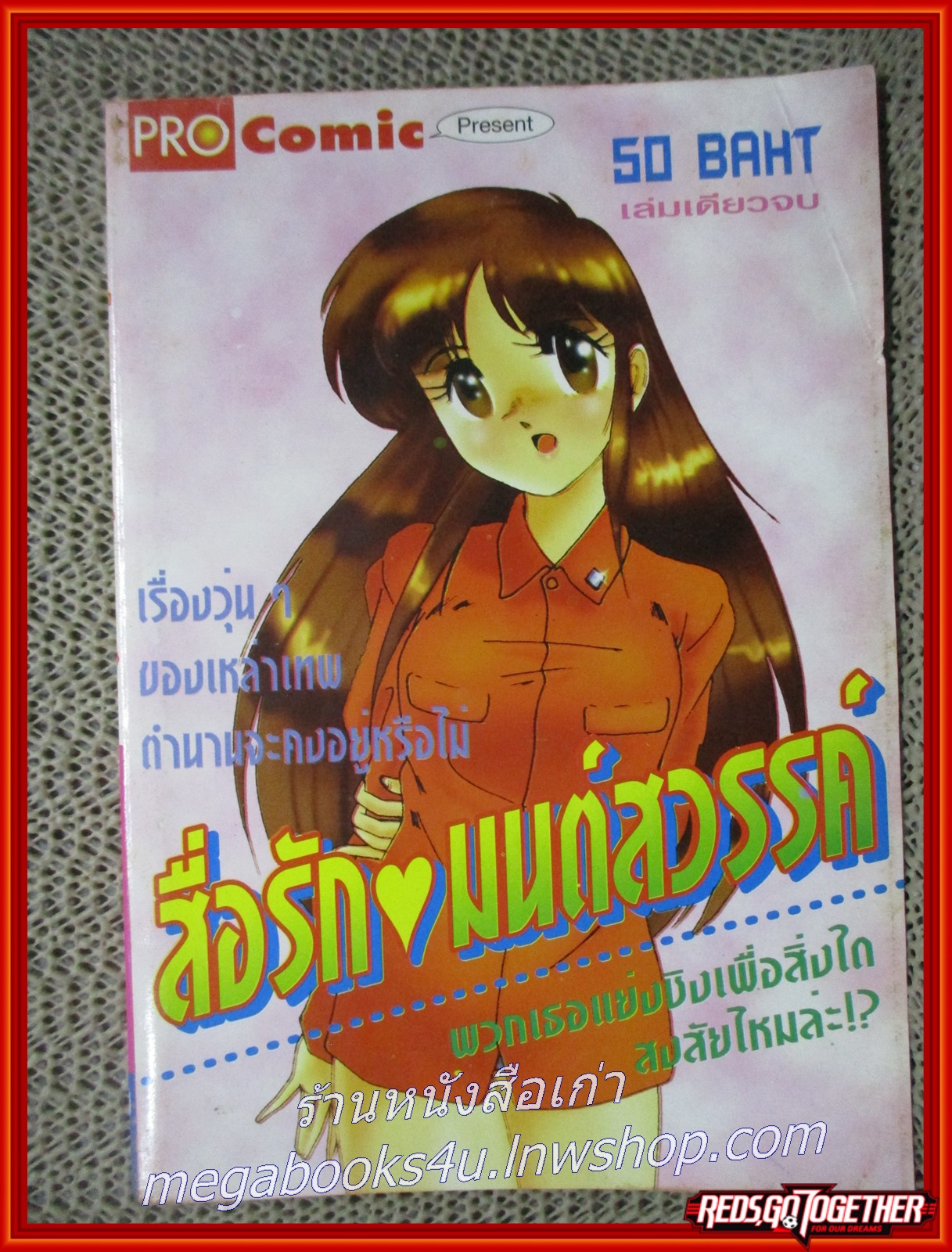 การ์ตูนบ้าน สาวน้อยหารัก เล่มเดียวจบ สภาพดี สภาพ A-