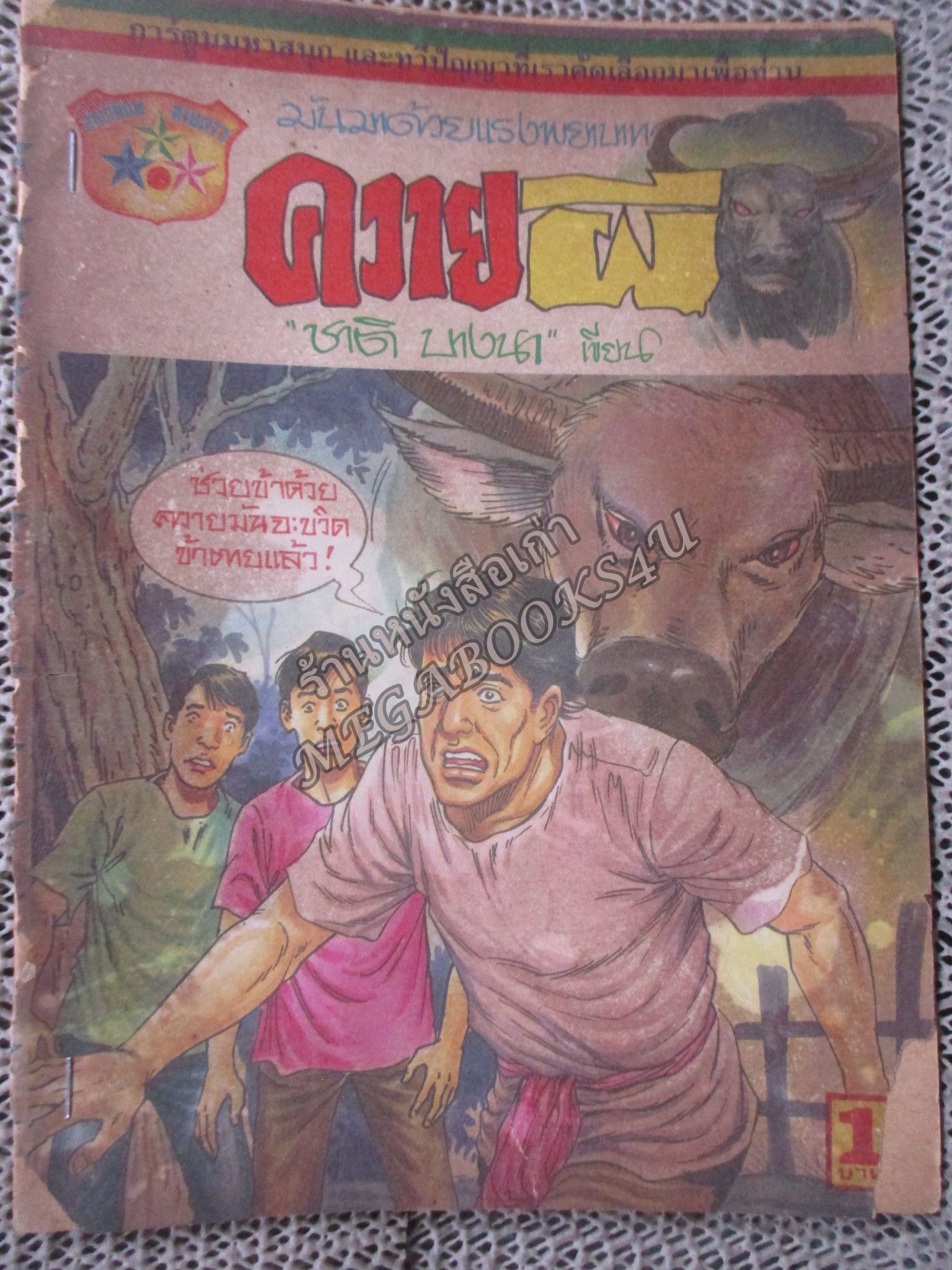 การ์ตูนไทยเล่มละบาท เรื่อง ควายผี โดย ชาติ บางนา / ปกหลุด ติดแม๊กซ กระดาษเก่าหน่อย ริมปกเริ่มกรอบ