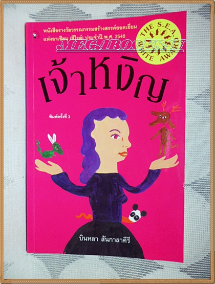 H4108;เจ้าหงิญ หนังสือรางวัลซีไรต์ปี2548 โดย บินหลา สันกาลาคีรี พิมพ์3/2548 จำนวน128หน้าสนพ.มติชนสภาพดี,