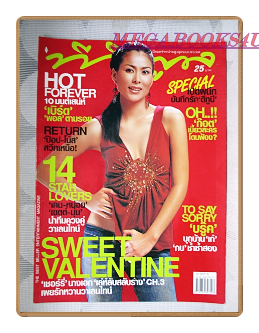 นิตยสารทีวีพูล ฉบับที่664 ปี2546 สภาพดี ปก เชอร์รี่ เขมอัปสร