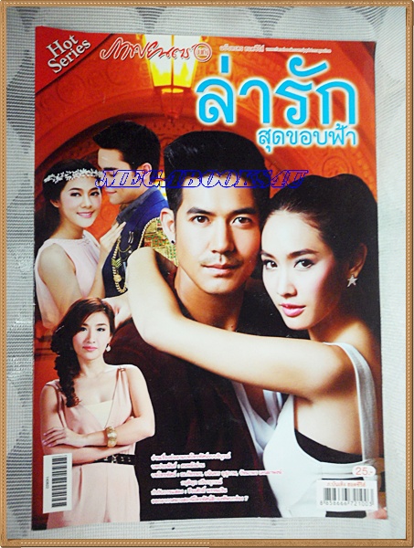 นิตยสารเรื่องย่อละคร ล่ารักสุดขอบฟ้า สภาพดี