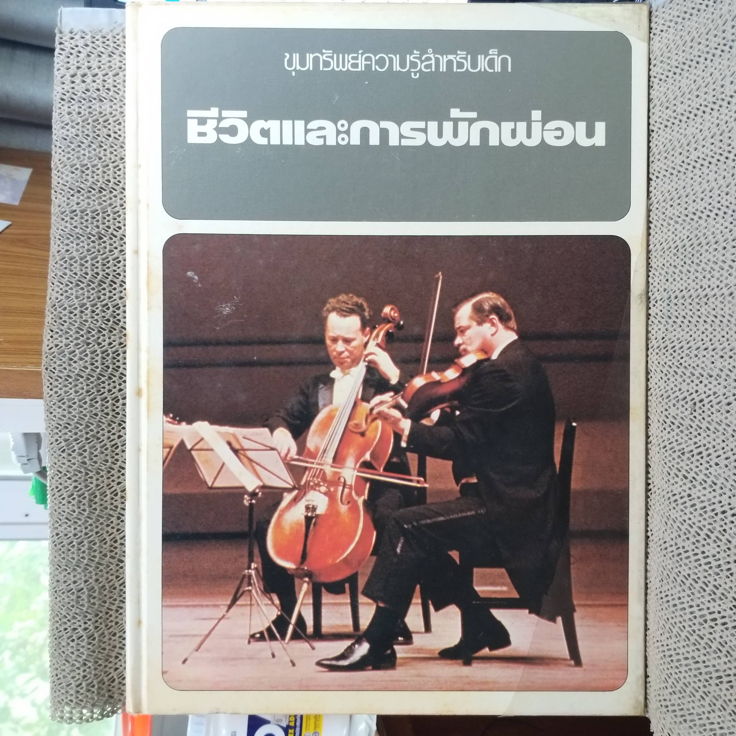 ขุมทรัพย์ความรู้สำหรับเด็ก เรื่อง ชีวิตและการพักผ่อน สภาพดี มีจุดเหลืองประปรายตามเวลา