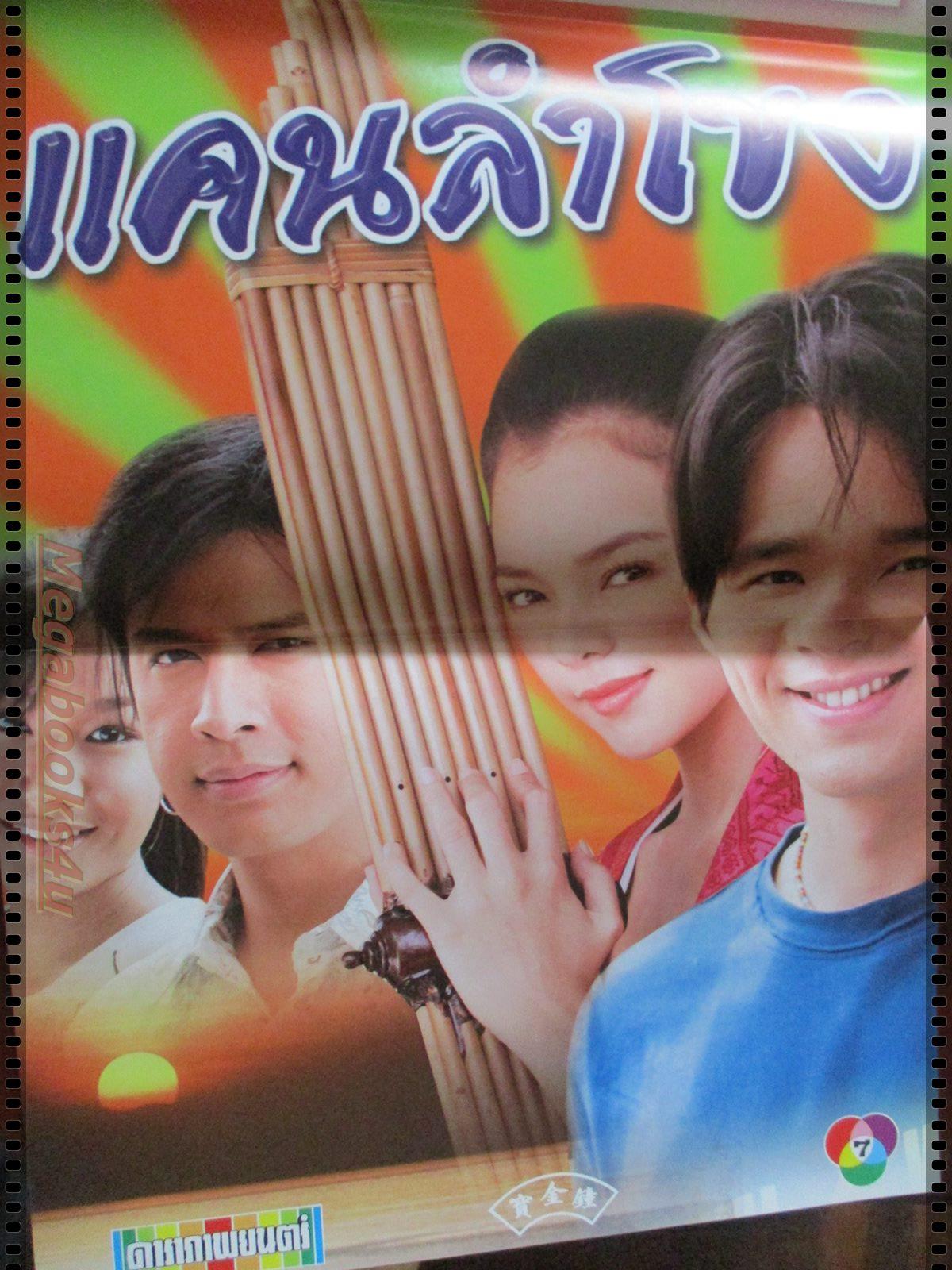 นิตยสารเรื่องย่อละครโทรทัศน์ แคนลำโขง โดย วรนุช ภิรมย์ภักดี ธนา สุทธิกมล ปี2549