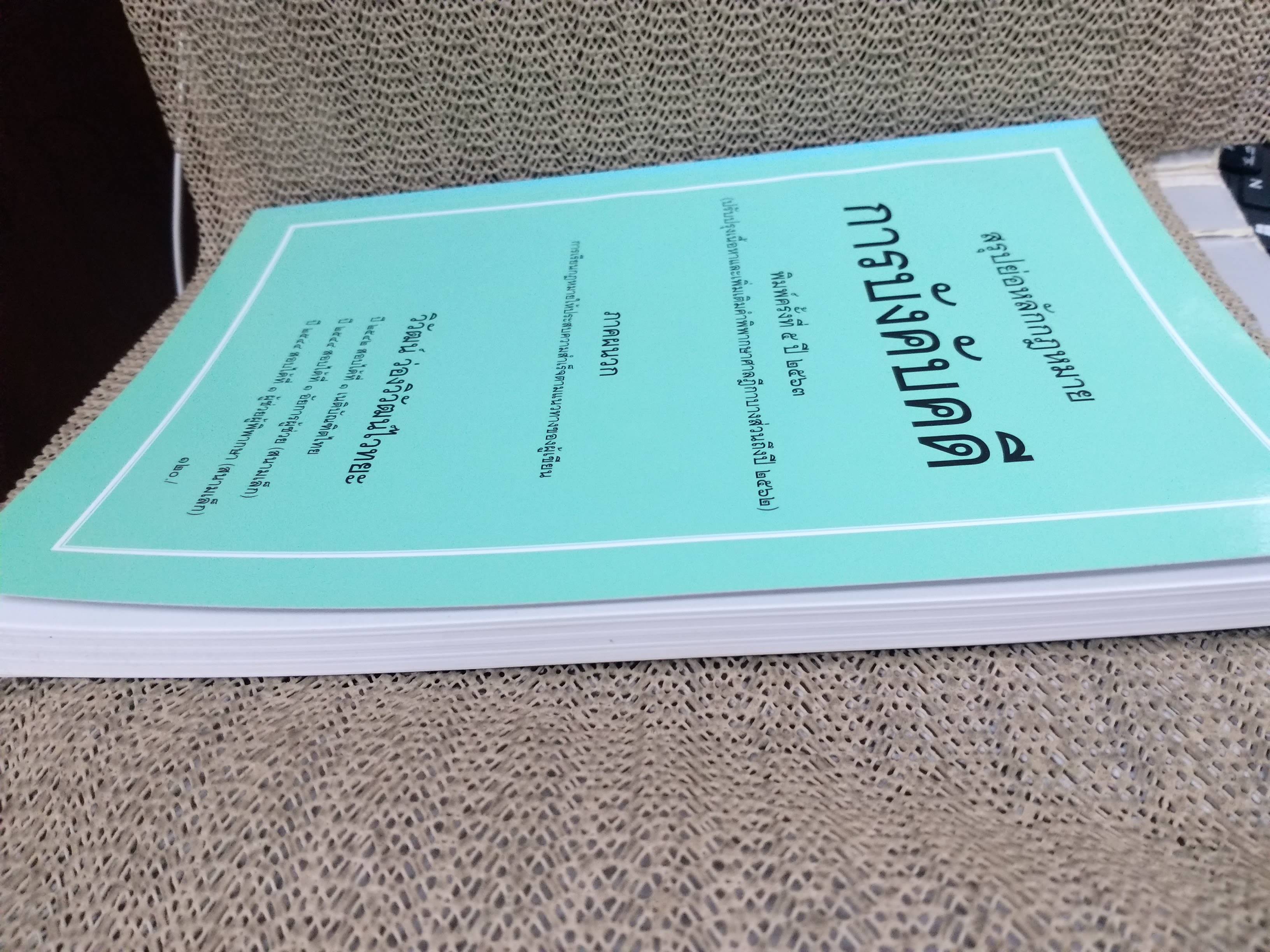 หนังสือ สรุปย่อหลักกฎหมาย การบังคับคดี / วิวัฒน์ ว่องวิวัฒน์ไวทยะ