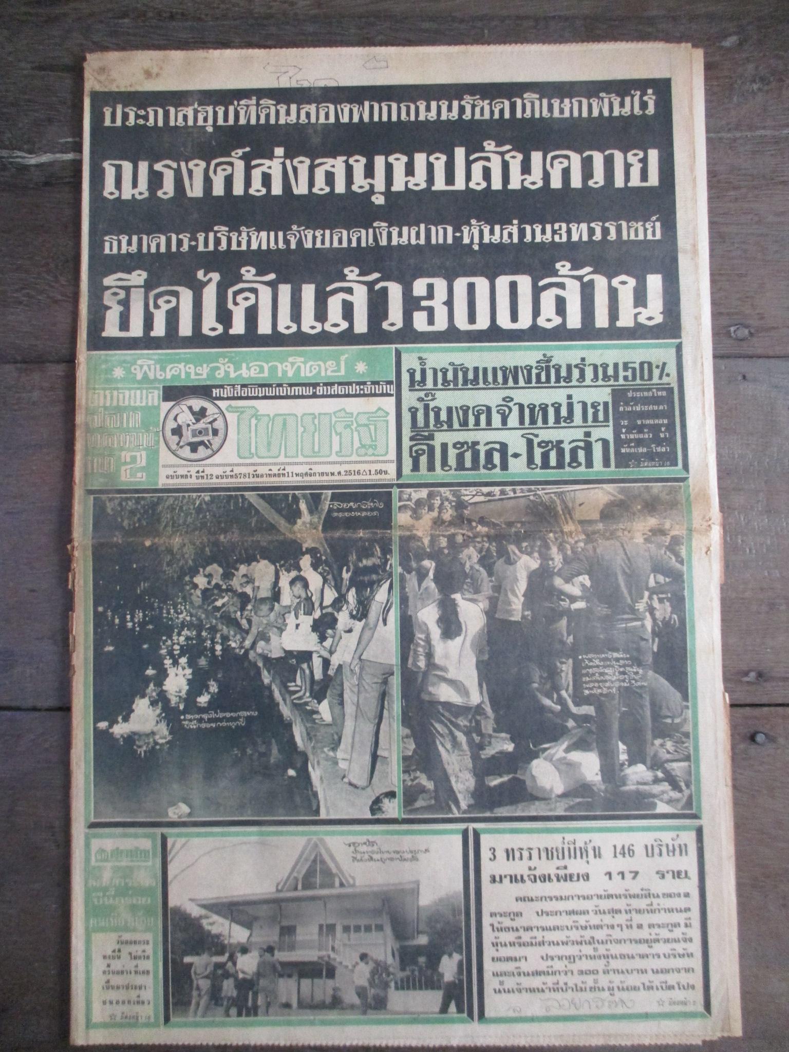 หนังสือพิมพ์ไทยรัฐ วันที่11พฤศจิกายน2516 ประมวลภาพเหตุการณ์ 14 ตุลาคม 2516 หน้าครบสมบูรณ์ ขาดตรงรอยพับกลาง