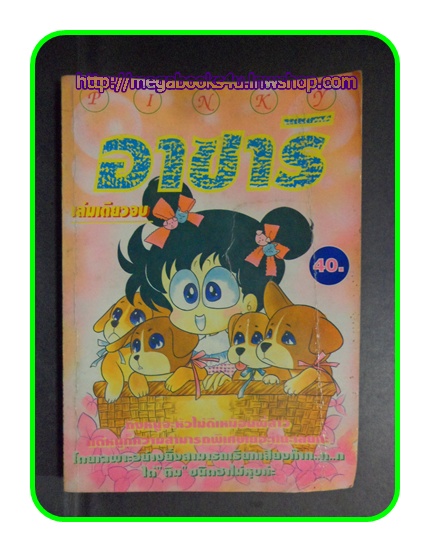 อาซาริ,เล่มเดียวจบ,PINKY,สภาพดี หนังสือบ้าน ไม่ปั๊ม ไม่เช่า