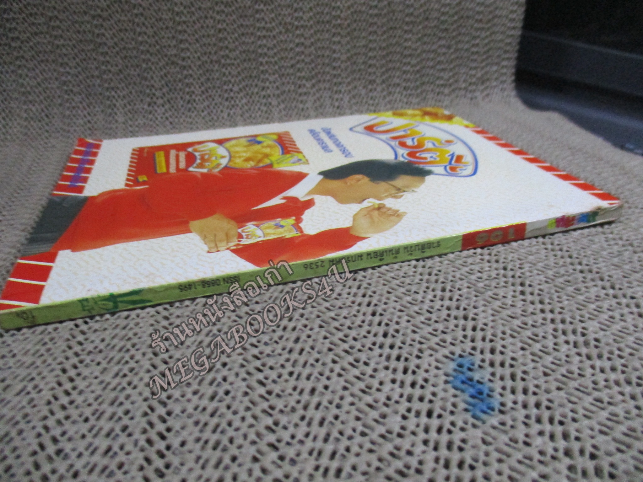 การ์ตูนมหาสนุก ฉบับที่0106 / 2536