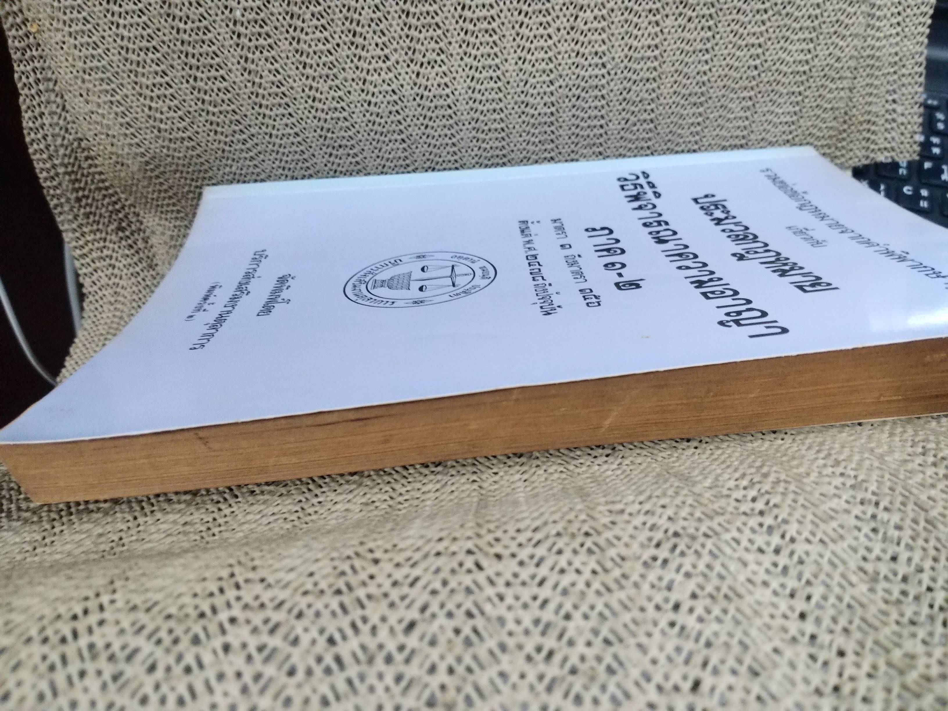 หนังสือ รวมย่อข้อกฎหมายจากคำพิพากษาศาลฎีกา เกี่ยวกับ ประมวลกฎหมายวิธีพิจารณาความอาญา ภาค1-2 โดยงานตุลาการ