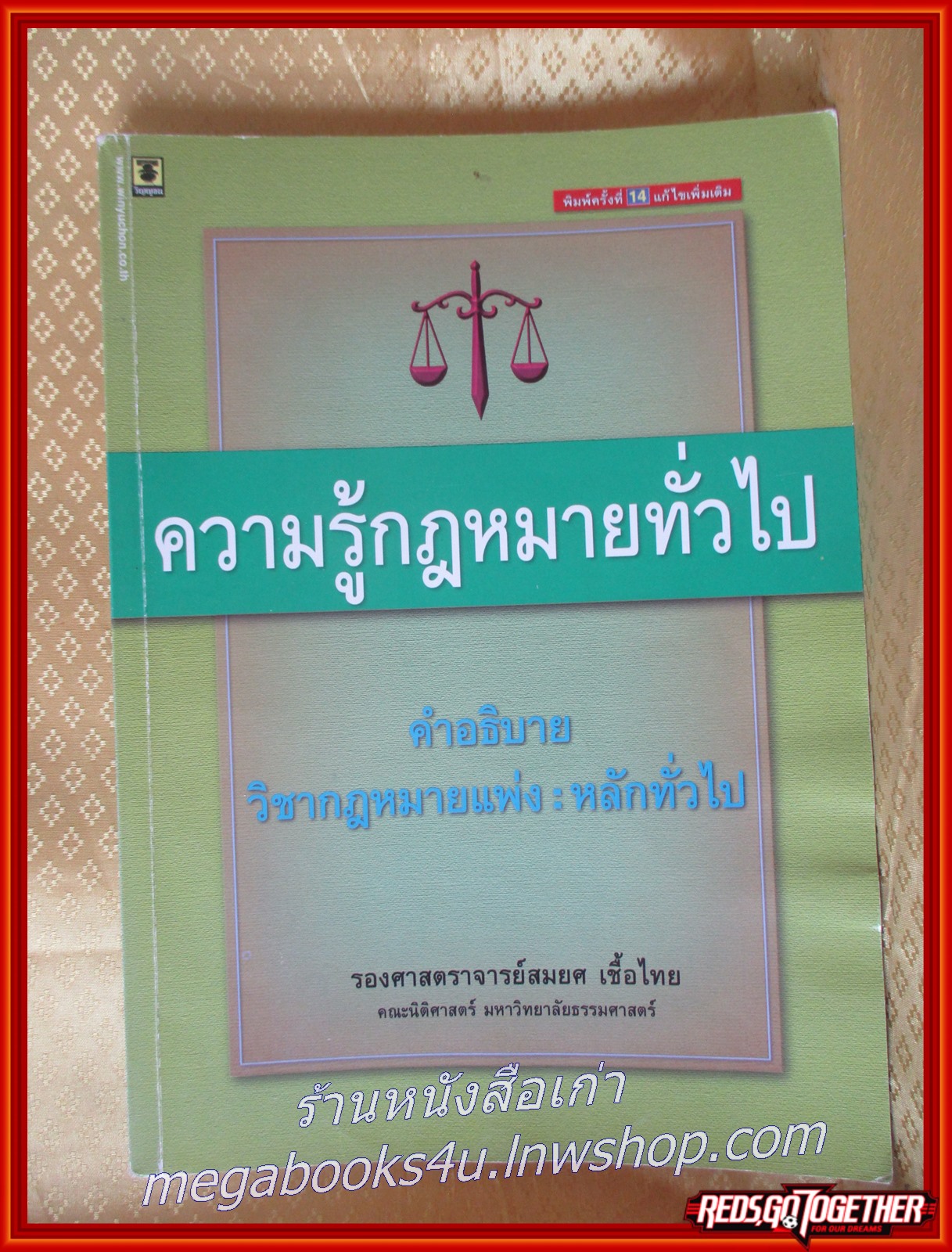 หนังสือ ความรู้กฎหมายทั่วไป คำอธิบายวิชากฎหมายแพ่ง/ สมยศ เชื้อไทย/ มีไฮไลท์เน้นข้อความเยอะ