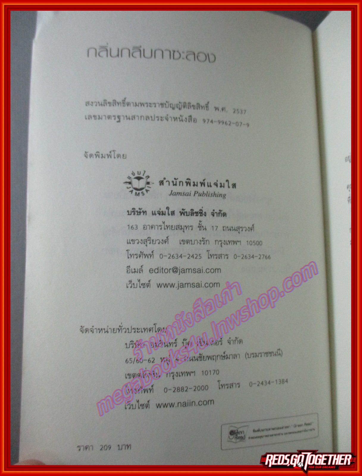 กลิ่นกลีบกาซะลอง โดย อัจฉรียา (มือสอง) (สภาพ85-95%) ตำหนิ มีรอยตัดมุมปกหน้าด้านบน มีพ่นสีดำกระดาษด้านบน