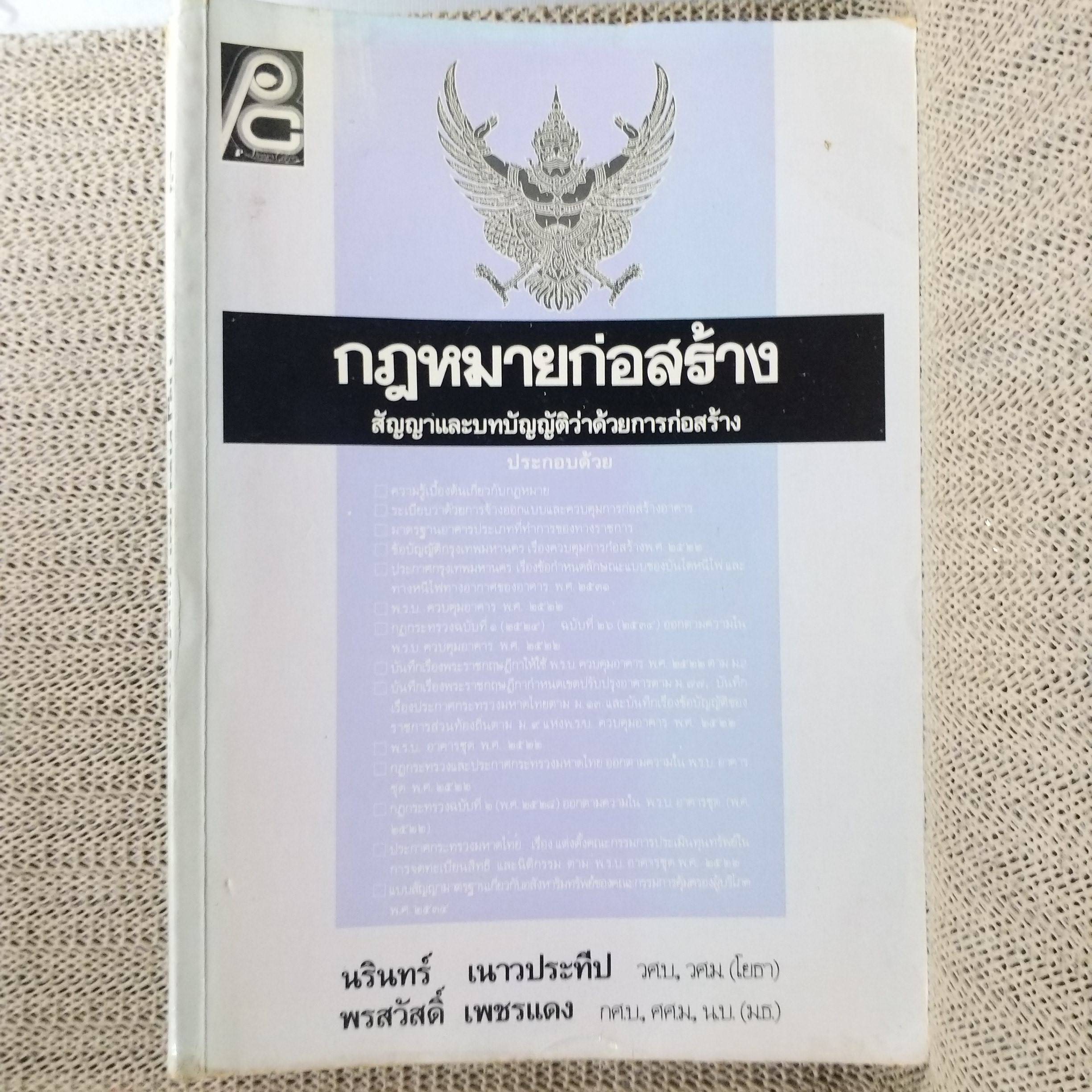 หนังสือ กฎหมายก่อสร้าง สัญญาและบทบัญญัติว่าด้วยการก่อสร้าง / นรินทร์ เนาวประทีป / ไม่มีข้อความขีดเขียน