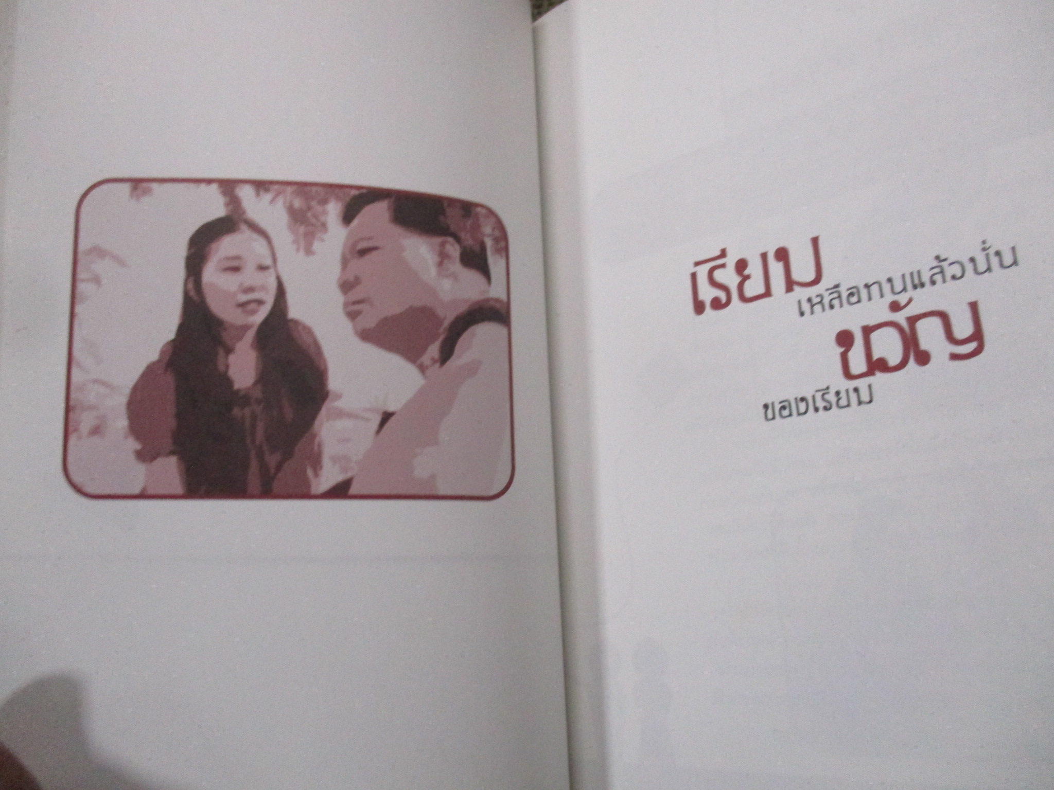 ขวัญ-เรียม(ภาคพิเศษ) ควบ ซำมูลไนพ่อลูกกั. ผู้เขียน: เทพ โพธิ์งาม