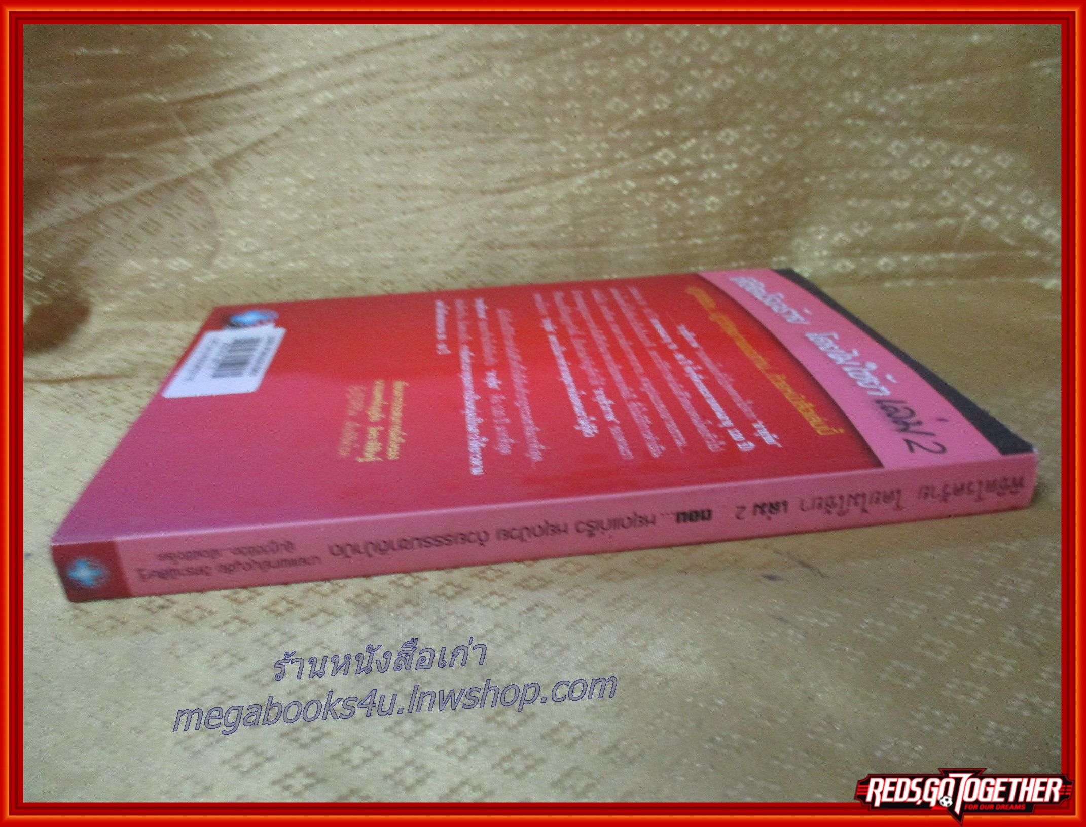 พิชิตโรคร้าย...โดยไม่ใช้ยา เล่ม 2 ตอน หยุดแก่เร็ว หยุดป่วย ด้วยธรรมชาติบำบัด / น.พ. บุญชัย อิศราพิสิษฐ์