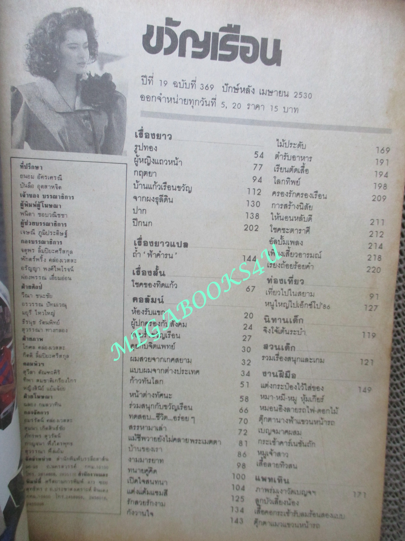 นิตยสารขวัญเรือน ฉบับที่369 ปี2530 ปก ราตรี วิทวัส สัมภาษณ์ หม่อม กอบแก้ว ณ อยุธยา