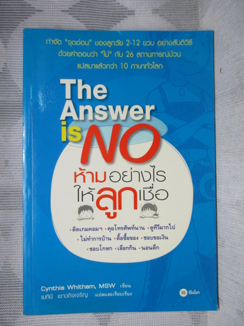 หนังสือมือสอง THE ANSWER IS NO ห้ามอย่างไรให้ลูกเชื่อ แปลโดย เมทินี เชาวกิจเจริญ