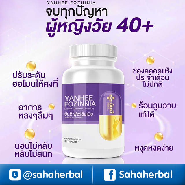 Yanhee Fozinnia ยันฮี ฟอร์ซินเนีย แก้อาการวัยทอง ราคาถูก ฟรีของแถมทุกรายการ