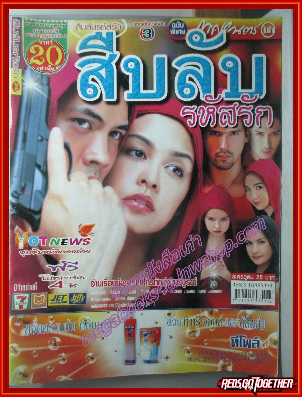 นิตยสารเรื่องย่อละครโทรทัศน์ สืบลับรหัสรัก ปี2550 ธีรเดช วงศ์พัวพันธ์ สุนิสา เจทท์