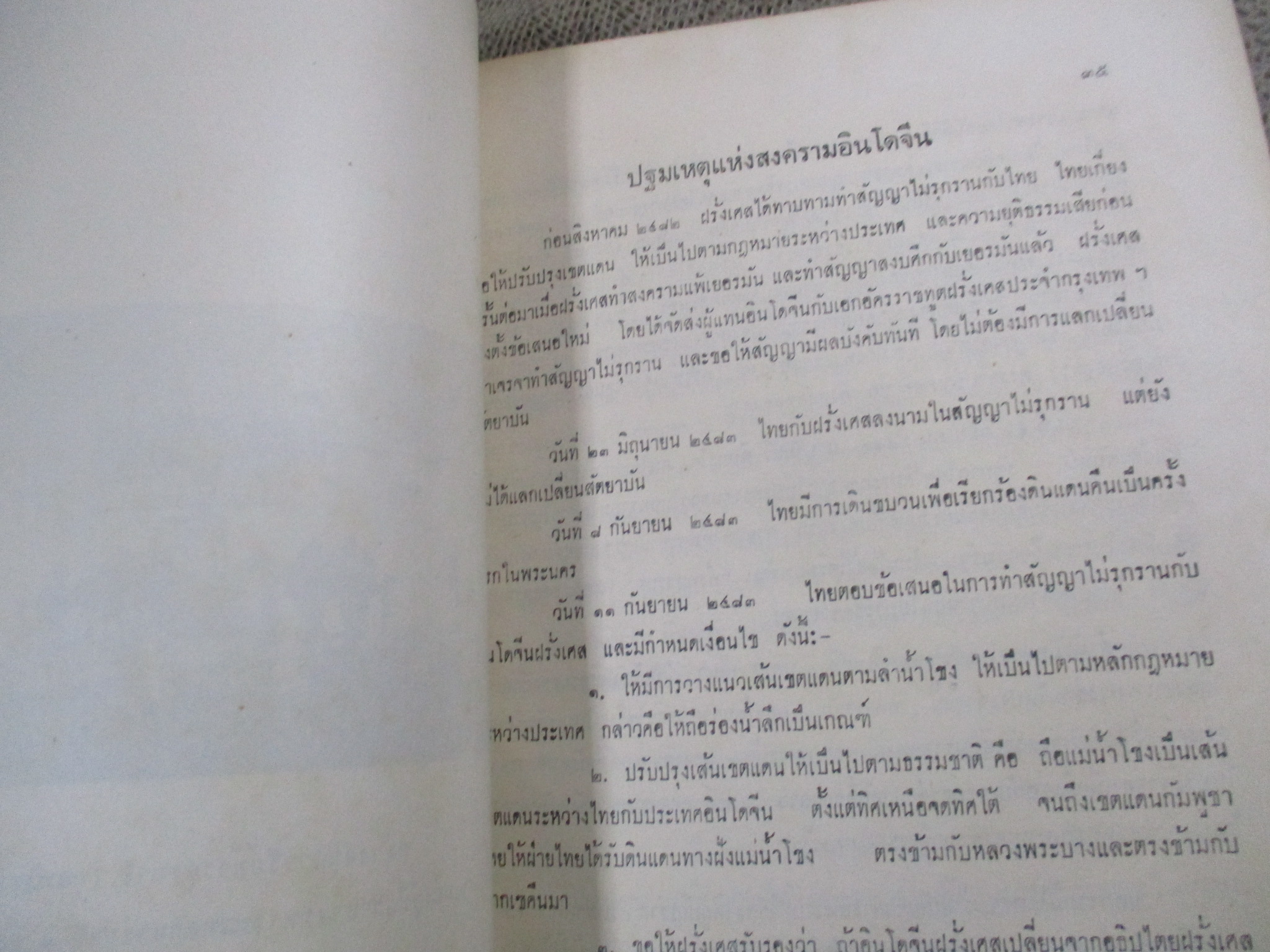 ชีวิตกับเหตุการณ์ของจอมพลผิน ชุณหะวัณ / มีคราบน้ำบางๆ กระดาษไม่ติด เปิดได้ตามปกติ