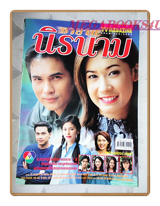 นิตยสารเรื่องย่อละครโทรทัศน์ ทายาทนิรนาม ปี2545 สภาพดี เอมี่ กลิ่นประทุม สวิช เพชรวิเศษศิริ