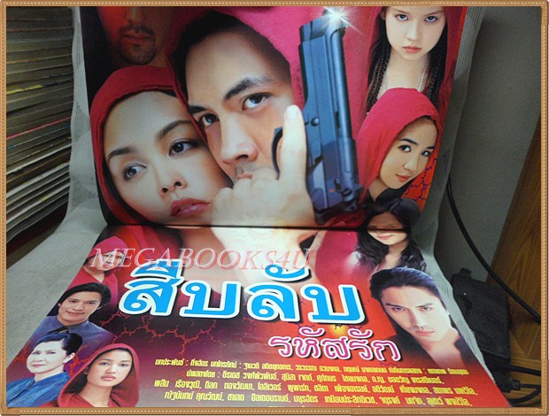 นิตยสารเรื่องย่อละครโทรทัศน์ สืบลับรหัสรัก ปี2550 ธีรเดช วงศ์พัวพันธ์ สุนิสา เจทท์