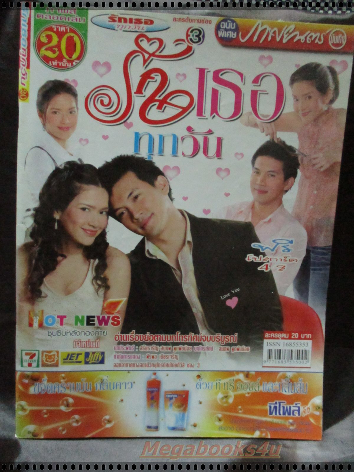 เรื่องย่อละคร รักเธอทุกวัน โดย ธีรเดช วงศ์พัวพันธ์ พิยดา อัครเศรณี ปี2550