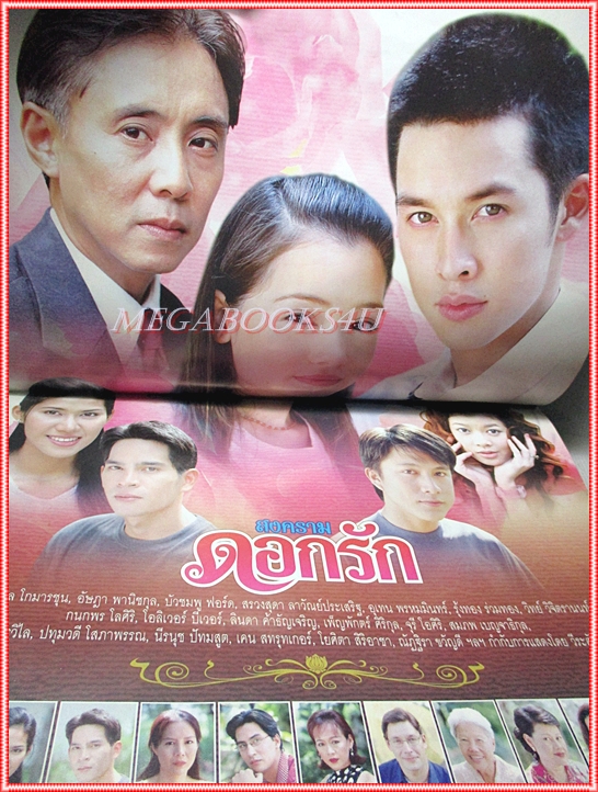 นิตยสารเรื่องย่อละครโทรทัศน์ สงครามดอกรัก ปี2544 อัษฎา พานิชกุล บัวชมพู ฟอร์ด