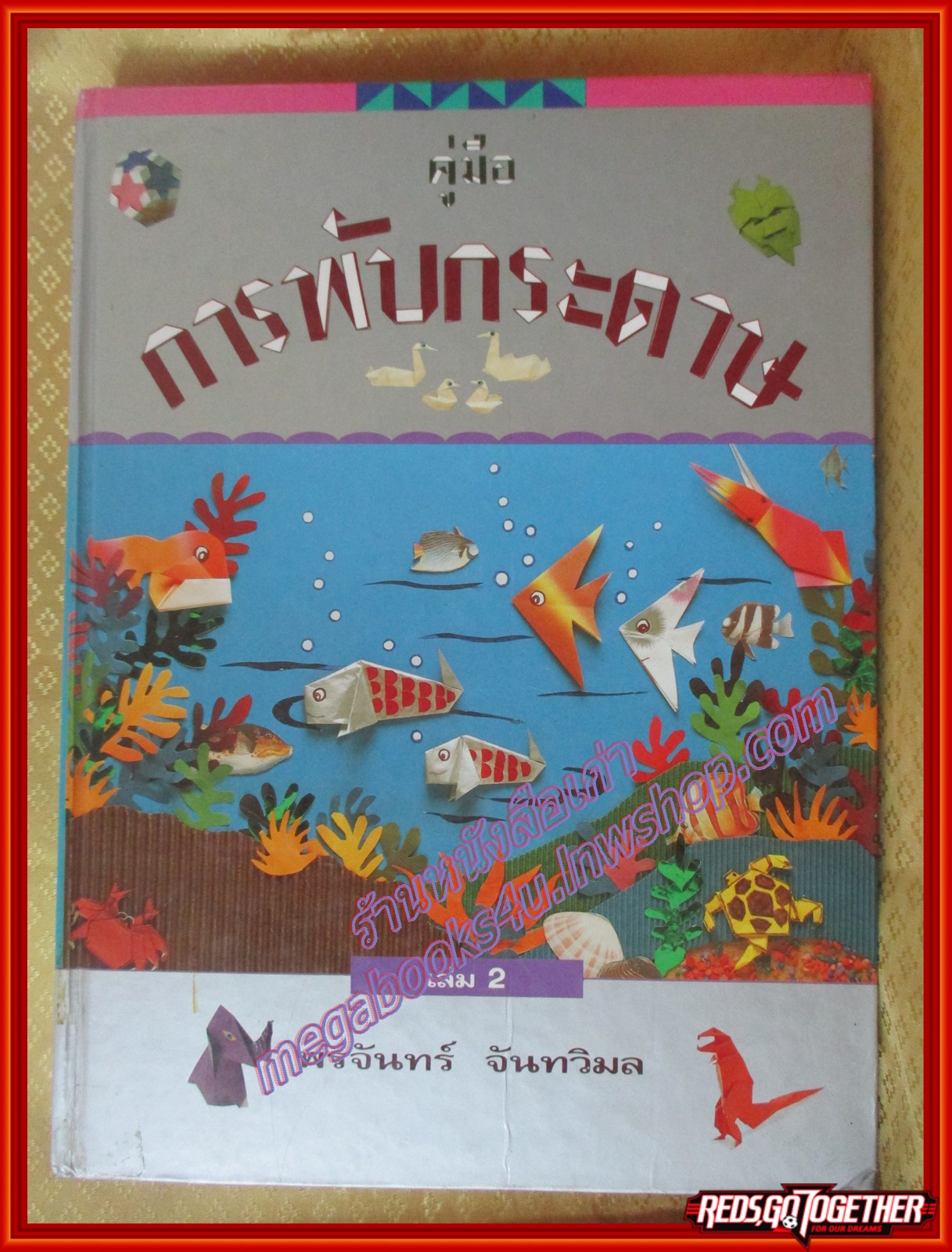 คู่มือการพับกระดาษ เล่ม 2 โดย พรจันทร์ จันทวิมล (มือสองจากห้องสมุด) (สภาพ70-80%)