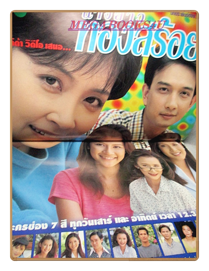 นิตยสารเรื่องย่อละครโทรทัศน์ นางสาวทองสร้อย ปี2540 สภาพดี นุติ เขมะโยธิน กมลชนก โกมลฐิติ