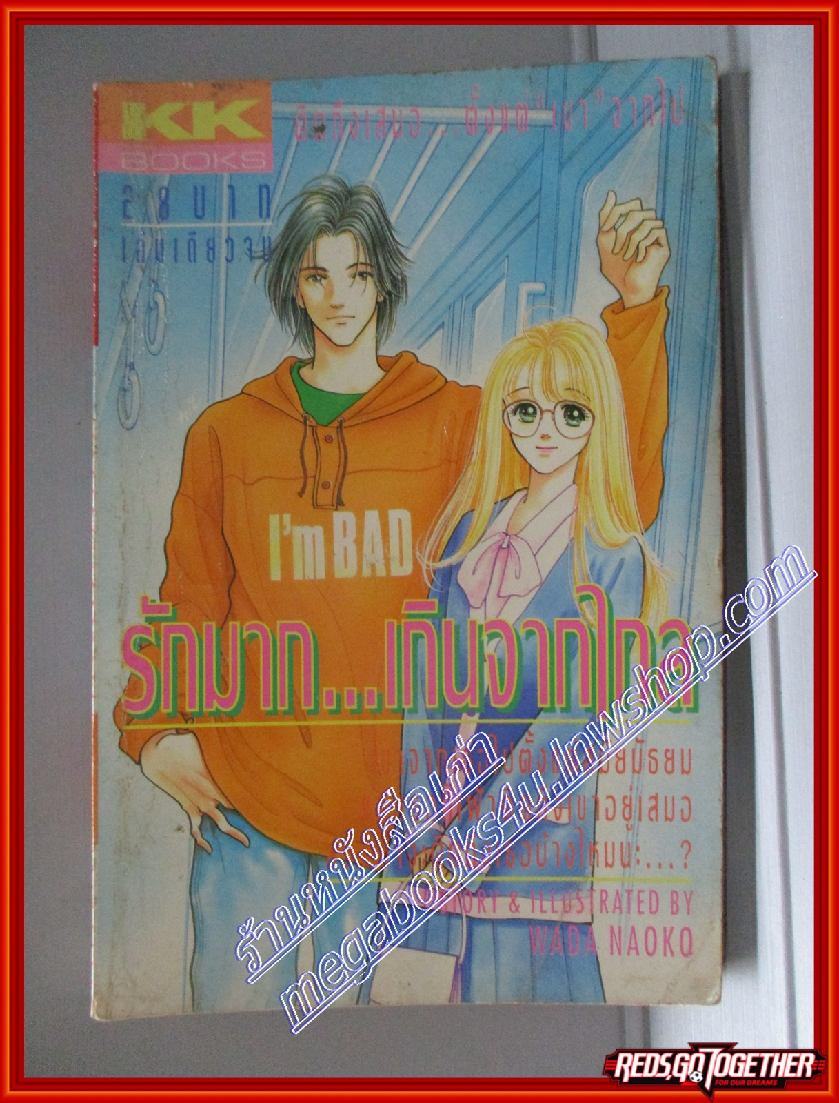 การ์ตูนบ้าน รักมากเกินจากไกล โดย WADA NAOKO เล่มเดียวจบ สนพ.KK BOOKS