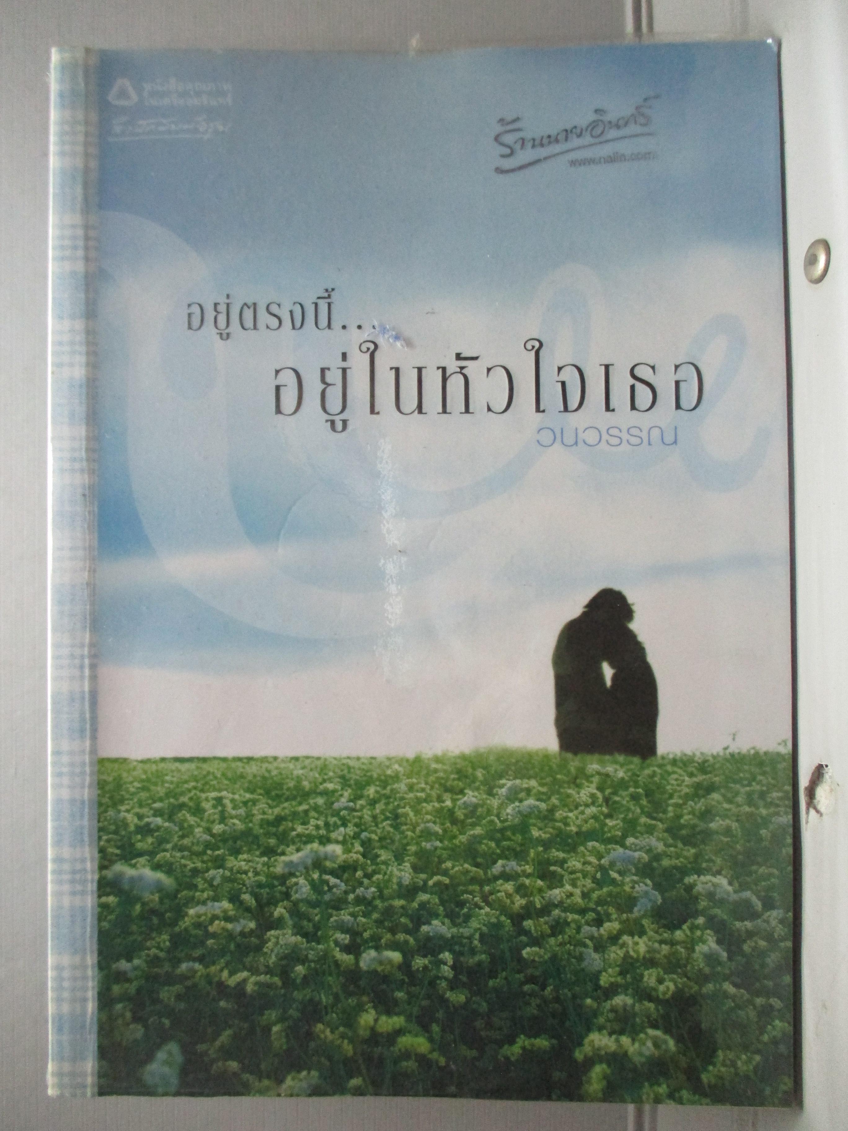 อยู่ตรงนี้...อยู่ในหัวใจเธอ โดย วนวรรณ (มือสอง) (สภาพ85-95%)