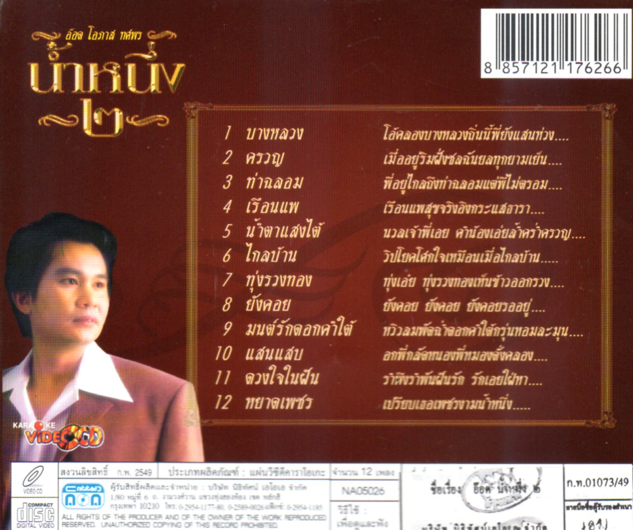 VCD Karaoke,โอภาส ทศพร(อ๊อด) - น้ำหนึ่ง 2 (Opas Thossaporn)(วีซีดี คาราโอเกะ)(ลูกกรุง)(2549)