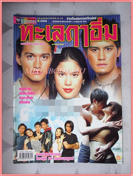 นิตยสารเรื่องย่อละครโทรทัศน์ ทะเลฤาอิ่ม ปี2545 สภาพดี (มีรอยเขียนชื่อ เบลอไว้)