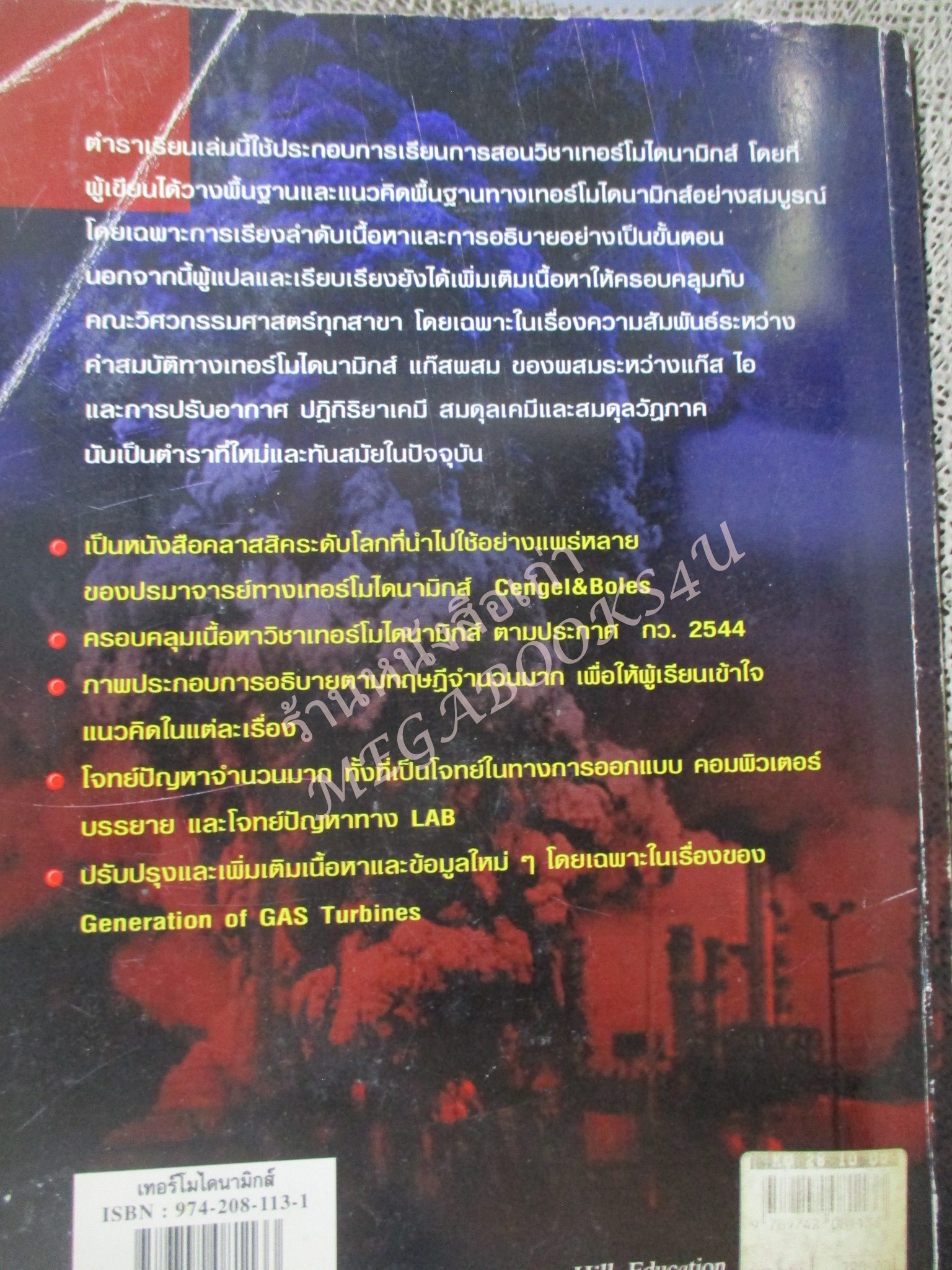 เทอร์โมไดนามิกส์ THERMODYNAMICS / สมชัย อัครทิวา / สภาพดี ปกเก่านิด มีโน็ตบางหน้านิดหน่อย