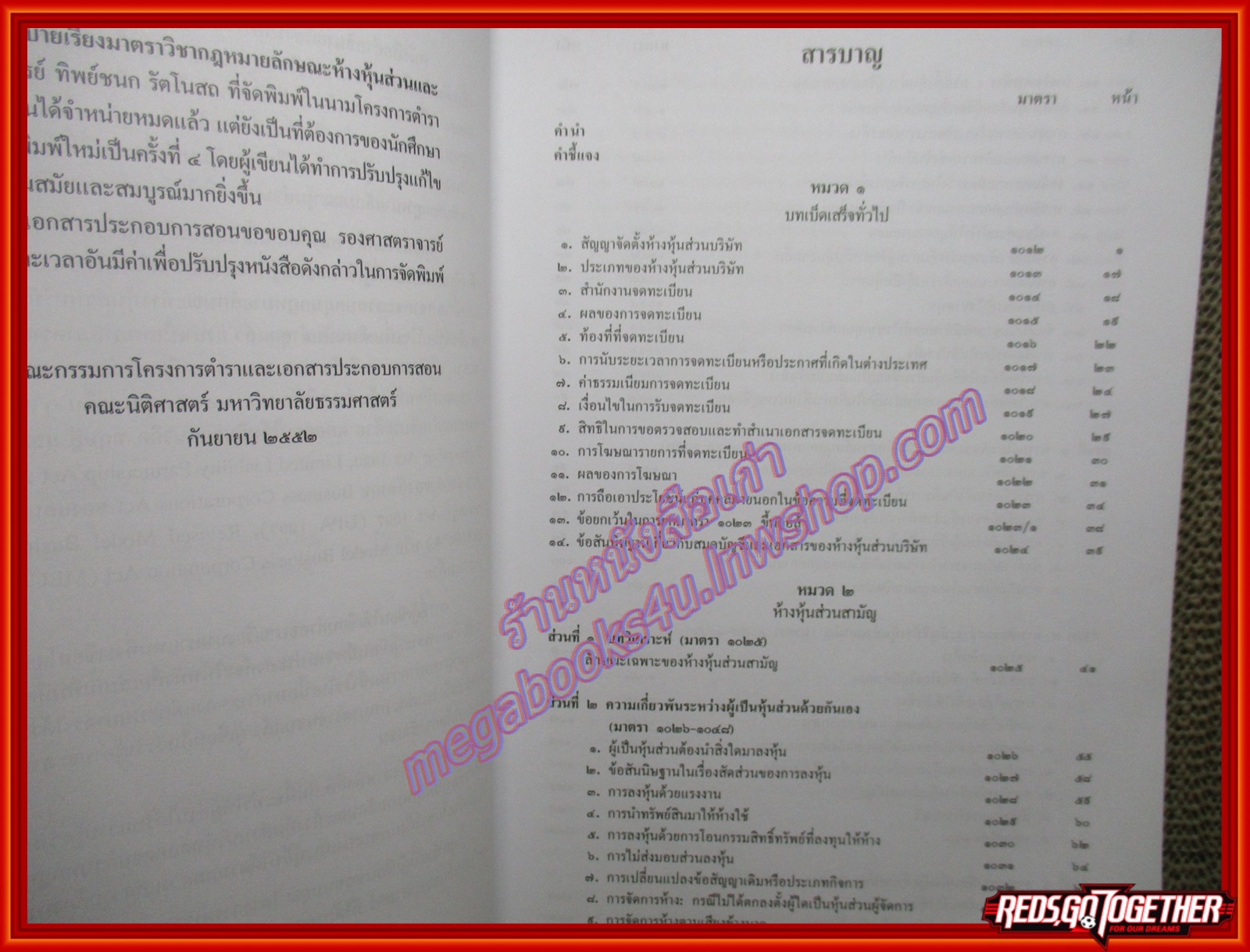 หนังสือ คำอธิบายเรียงมาตรา กฎหมายลักษณะ ห้างหุ้นส่วนและบริษัท โดย ทิพย์ชนก รัตโนสถ ตำหนิ สันหนังสือมีเขียนชื่อไว้