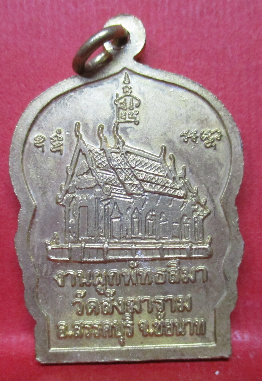 เหรียญหลวงพ่อปลื้ม งานผูกพัทธสีมาวัดสังฆาราม จ.ชัยนาท พ.ศ.2552