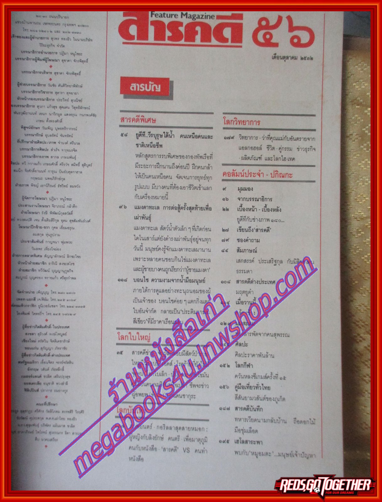 นิตยสารสารคดี ฉบับที่056 ตุลาคม 2532 UDT วีรบุรุษใต้น้ำ นักทำลายใต้น้ำ แมงดาทะเล บอนไซ
