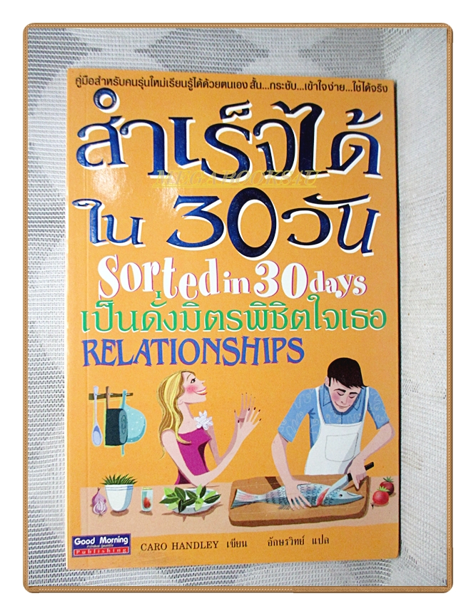 สำเร็จได้ใน30วัน เป็นดั่งมิตรพิชิตใจเธอ โดย CARO HANDLEY