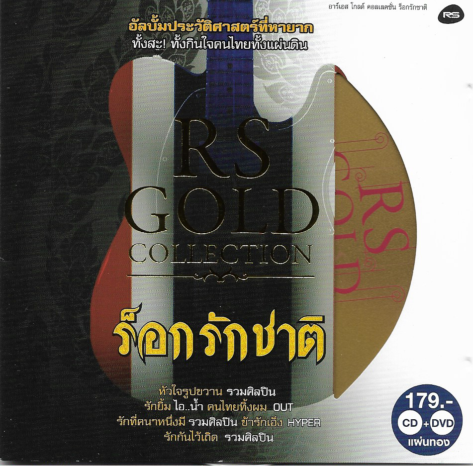CD+DVD Karaoke,RS Gold Collection ร็อกรักชาติ(CDใหม่ DVDมีคราบน้ำยาเคลือบ(ซีดี+ดีวีดี คาราโอเกะ)(2557)