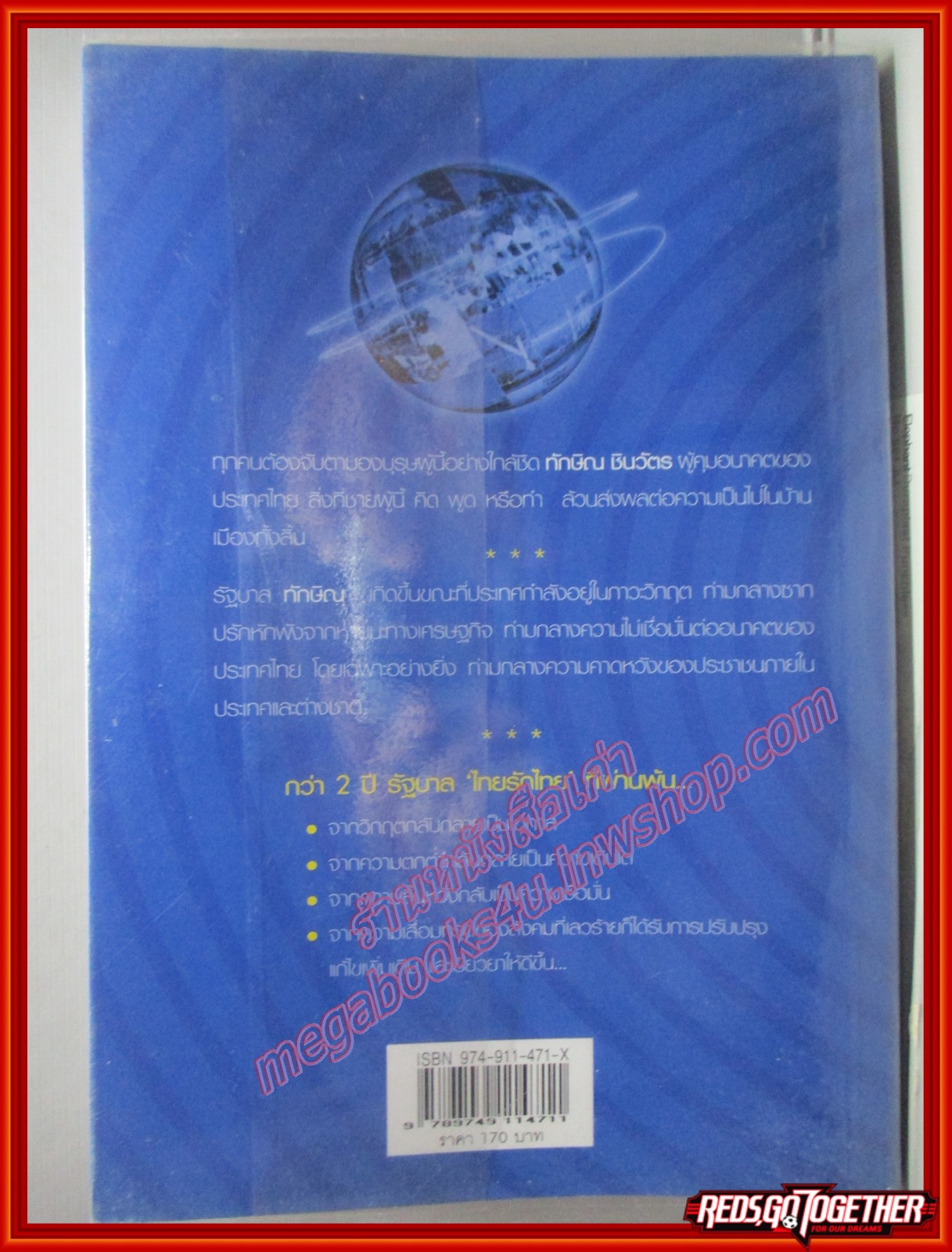 ทักษิณ บนบัลลังก์นายกรัฐมนตรี 2 ปีรัฐบาลไทยรักไทย โดย ณรงค์ชัย ปัญญานนทชัย