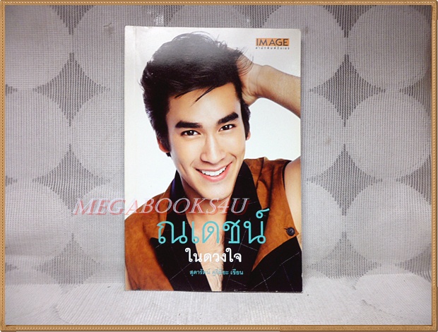 ณเดชน์ในดวงใจ โดย สุดารัตน์ คูกิมิยะ พร้อมลายเซนต์ผู้เขียน