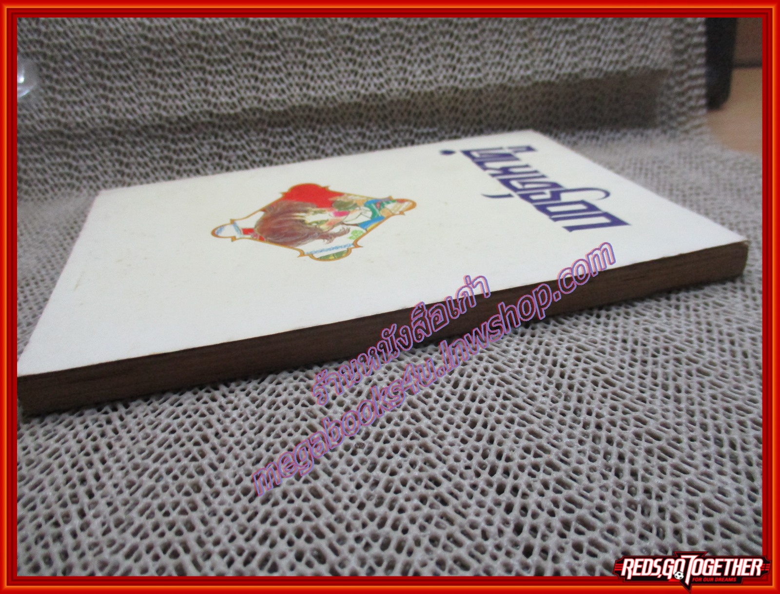 การ์ตูนบ้าน บอร์ดหาคู่ เล่มเดียวจบ สนพ.มิตรไมตรี