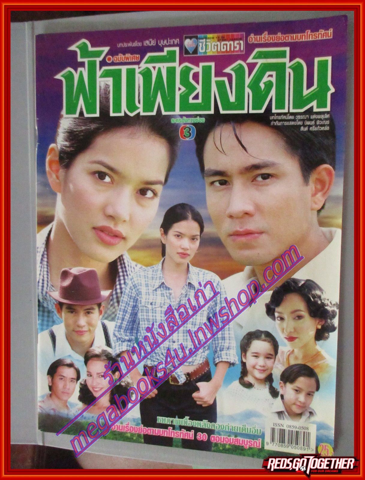นิตยสารเรื่องย่อละครโทรทัศน์ ฟ้าเพียงดิน ปี2544 สภาพดี โดย ภูธเนศ หงษ์มานพ พิยดา อัครเศรณี