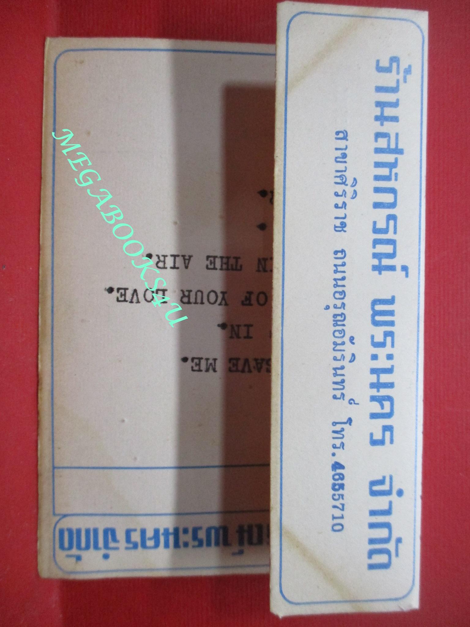 เทปเพลงสากล (ยุคเก่า หายาก สำหรับโชว์อดีต ) รำลึกอดีตครั้งหนึ่งที่ซื้อเทปคาสเซทที่สั่งอัดเพลงได้ตามใจฉัน (พิจารณาก่อนสั่งซื้อ ไม่มีตลับเทป มีแต่ปกกับกล่อง)