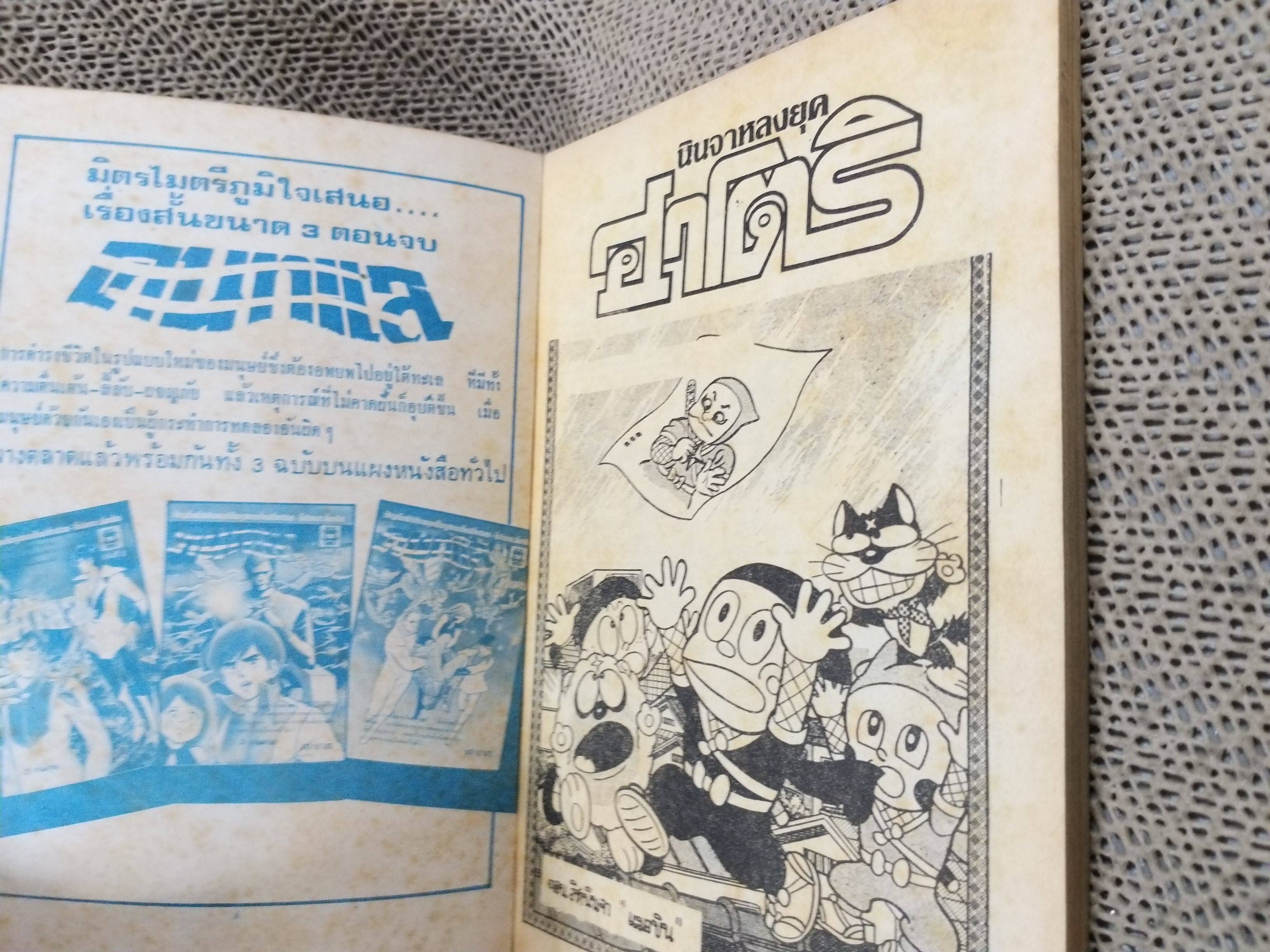 นินจาหลงยุค ฮาโตริ เล่ม41 สภาพดี สนพ.มิตรไมตรี