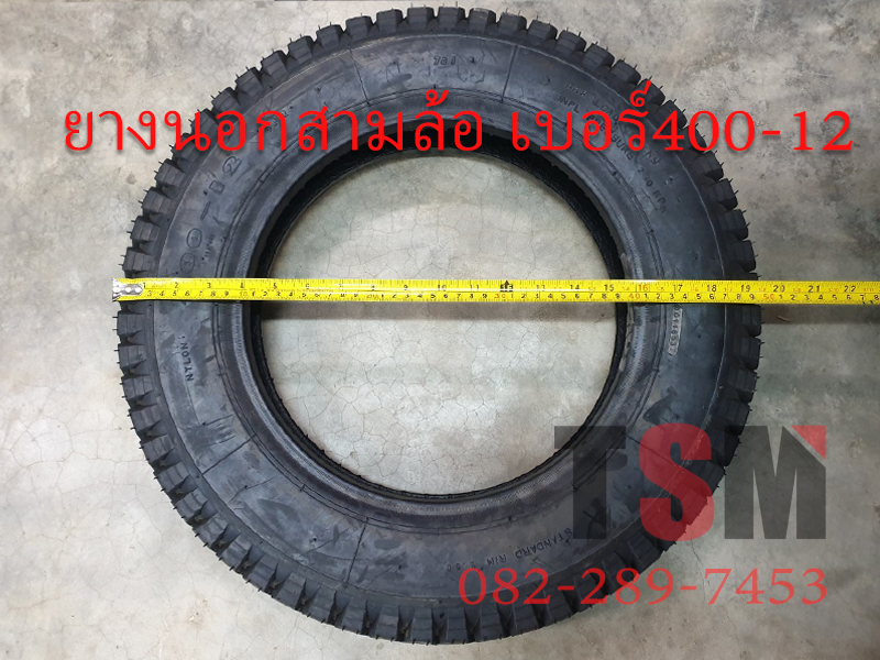 ยางนอกสามล้อจีน 4.00-12 จัดส่งเร็วทั่วไทย
