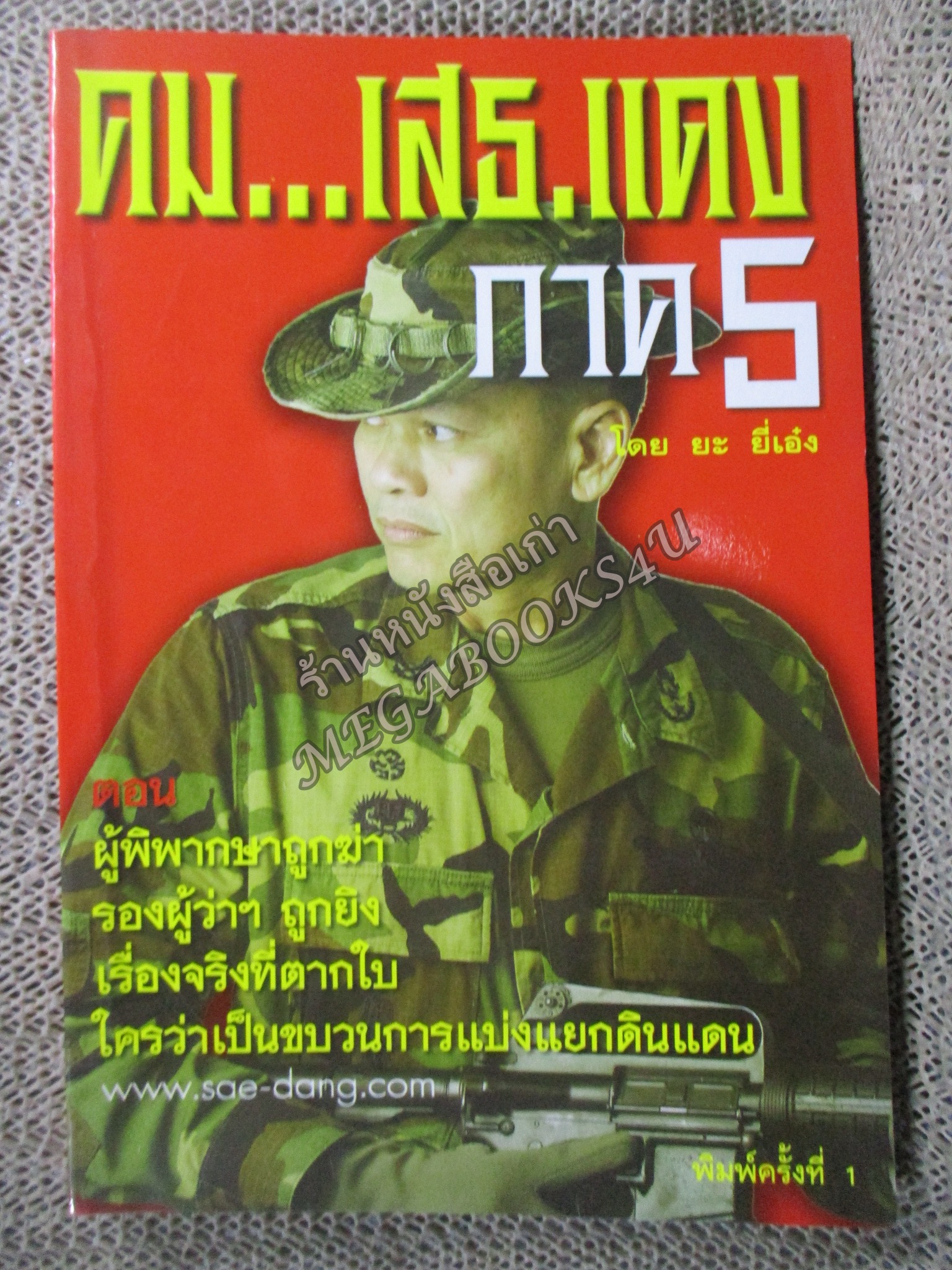 คม...เสธ.แดง ภาค5 โดย ยะ ยี่เอ๋ง (มือสอง) (สภาพ85-95%) (มีลายเซนต์ เสธ.แดง เซนต์มอบหนังสือให้)
