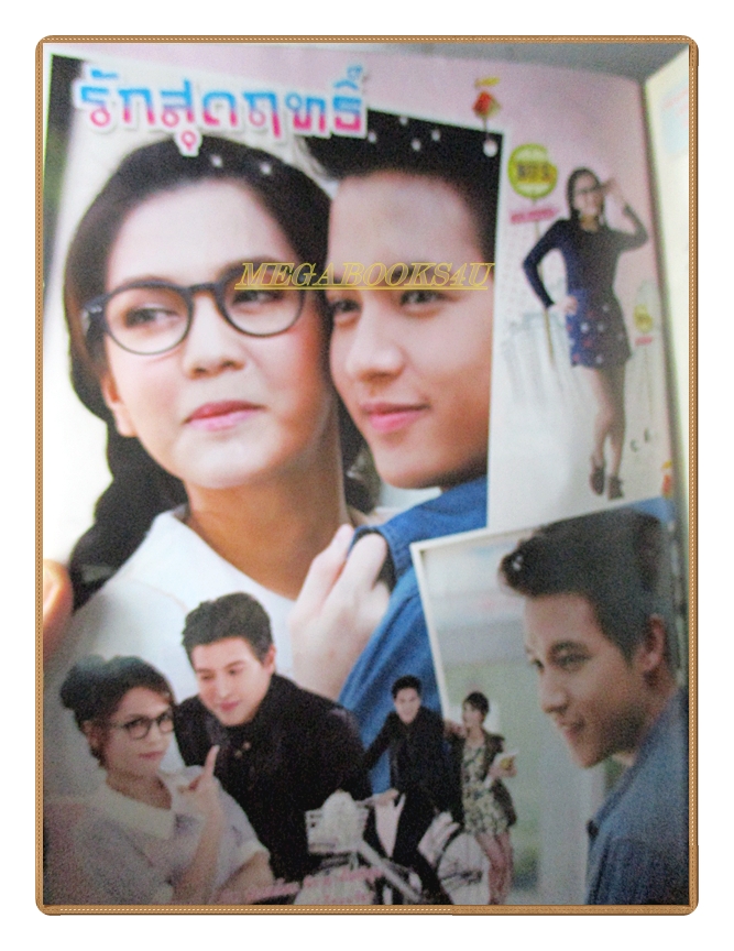 นิตยสารเรื่องย่อละครโทรทัศน์ รักสุดฤทธิ์ ปี2556 สภาพดี