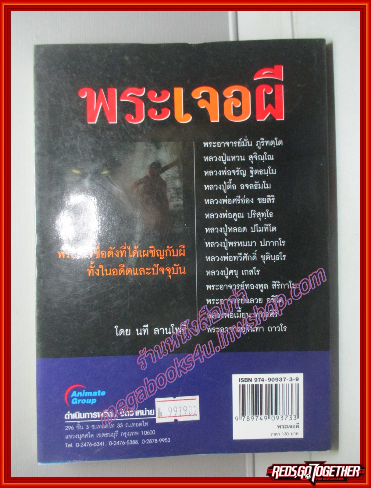 พระเจอผี โดย นที ลานโพธิ์ (มือสอง) (สภาพ85-95%)
